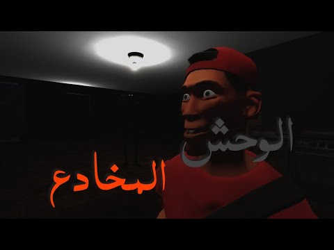 الوحش بيننا الحلقة الأولى الوحش المخادع