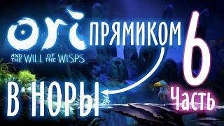 КАК ПРОЙТИ ПОДЛУННЫЕ НОРЫ / Задание: ПРЯМИКОМ В НОРЫ! ✿ Прохождение Ori and the Will of the Wisps #6