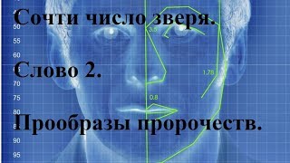 Сочти число зверя. Слово 2. Прообразы пророчеств.