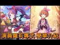 演員蘿莉專武 簡單介紹【超異域公主連結☆Re:Dive】