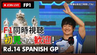 【#F1 2026】Round 14 Madrid GP Free Practice 1 Watchalong #KoyukiLive 1296