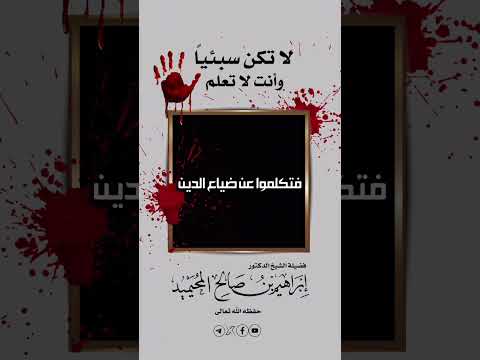 لا تكن سبئياً وأنت لا تعلم . الشيخ الدكتور إبراهيم بن صالح المحيميد .
