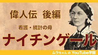 ナイチンゲール 後編 3/3【小学生でもわかる偉人伝】第６弾 フローレンス・ナイチンゲール 〜統計学で看護の未来を切り開いた天使の話〜