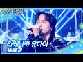 타케나카 유다이 - 잊을게 [불후의 명곡2 전설을 노래하다/Immortal Songs 2] | KBS 260418 방송 Mp3 Song