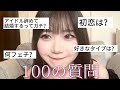 【100の質問】家ないけど脊椎反射で答えます！！！