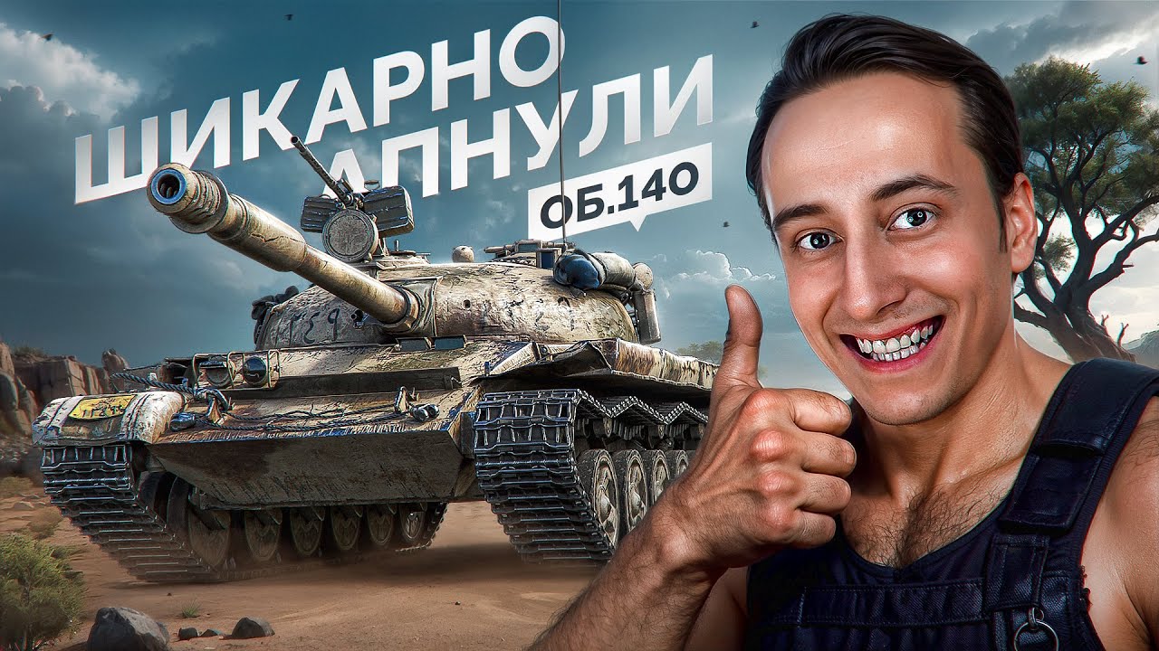 Шотник — Объект 140 Стал Нереально Крутым после Апа!