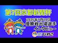 第7回京都新聞杯 優勝戦出場インタビュー 20260721