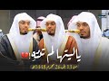 الفترة التي لا ينساها محبي الغريد استمع لأفضل تلاوات د ياسر الدوسري 13 حتى 26 محرم 1448هـ mp3