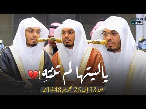 الفترة التي لا ينساها محبّي الغرّيد | استمع لأفضل تلاوات د. ياسر الدوسري | 13 حتى 26 محرم 1448هـ 