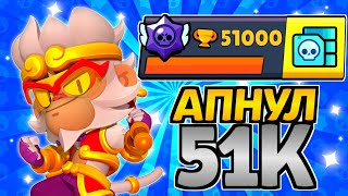 🤩АПНУЛ 51000 КУБКОВ В БРАВЛ СТАРС🔥 #brawlstars #бравлстарс #апнул #51к