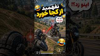 نفهمید از کجا خورد 🤣