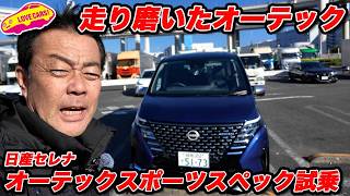 【磨かれた走り】日産 セレナ オーテックスポーツスペック公道試乗！【満足度高】