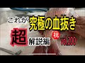 これが究極の血抜き 超解説編 vol.200