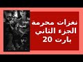 نغزات محرمة الجزء الثاني بارت 20