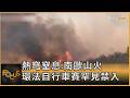 熱穹窒息.南歐山火 環法自行車賽罕見禁入｜方念華｜FOCUS全球新聞20260706 @TVBSNEWS01