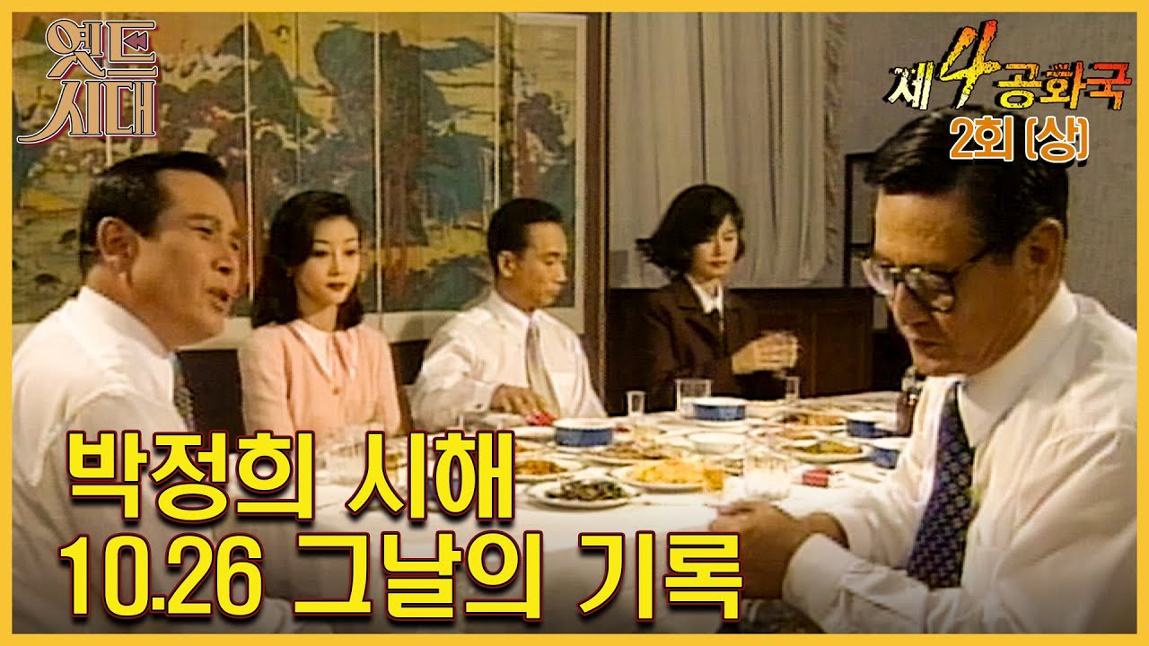 [#제4공화국/第4共和國] 2회(상) | 박정희 시해 10.26 그날의 기록 MBC951025방송