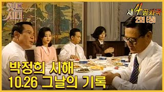 [#제4공화국/第4共和國] 2회(상) | 박정희 시해 10.26 그날의 기록 MBC951025방송