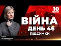 ⚡️ ПІДСУМКИ 46-го дня героїчної оборони України з Юлією ЛИТВИНЕНКО ексклюзивно для YouTube