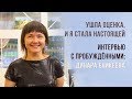 Интервью с пробуждёнными. Динара Еникеева