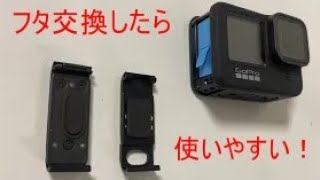 【GoPro hero9】バッテリー蓋交換したら、充電・データ保存など便利に！