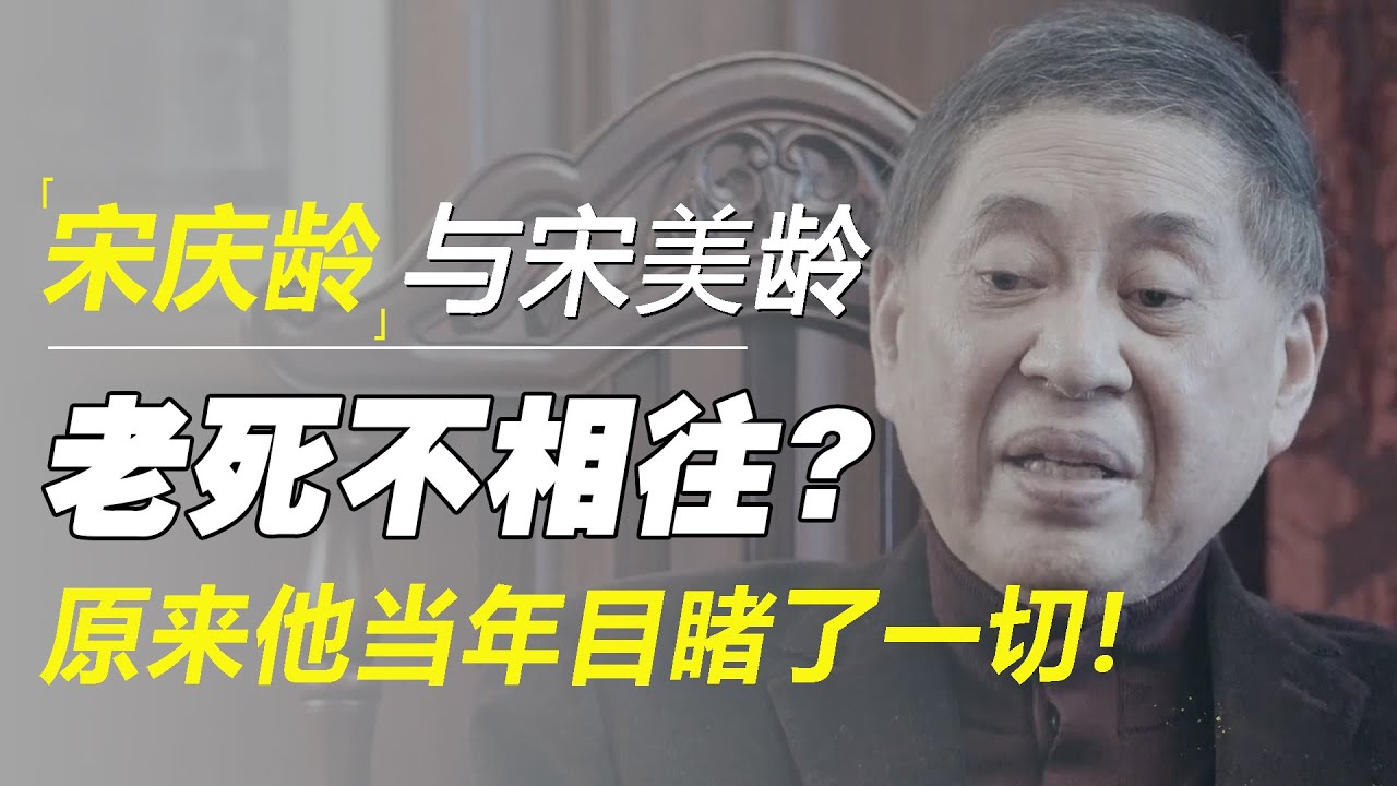 宋庆龄和宋美龄，生前为何老死不相往来？原来白先勇当年目睹了一切！