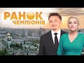 «Ранок Чемпіонів» на #Україна24 // 3 серпня