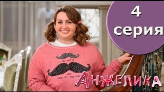 Сериал Анжелика 4 серия 1 сезон - комедия 2014