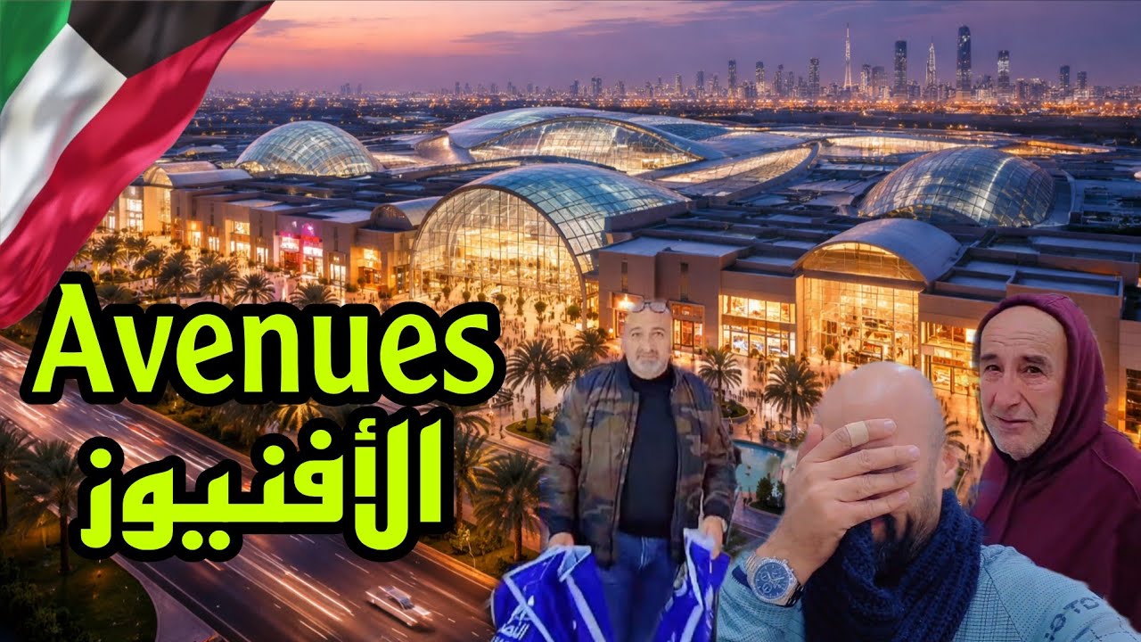 أكبر مول في الكويت الأفنيوز🇰🇼 ولهذا السبب بكينا😭