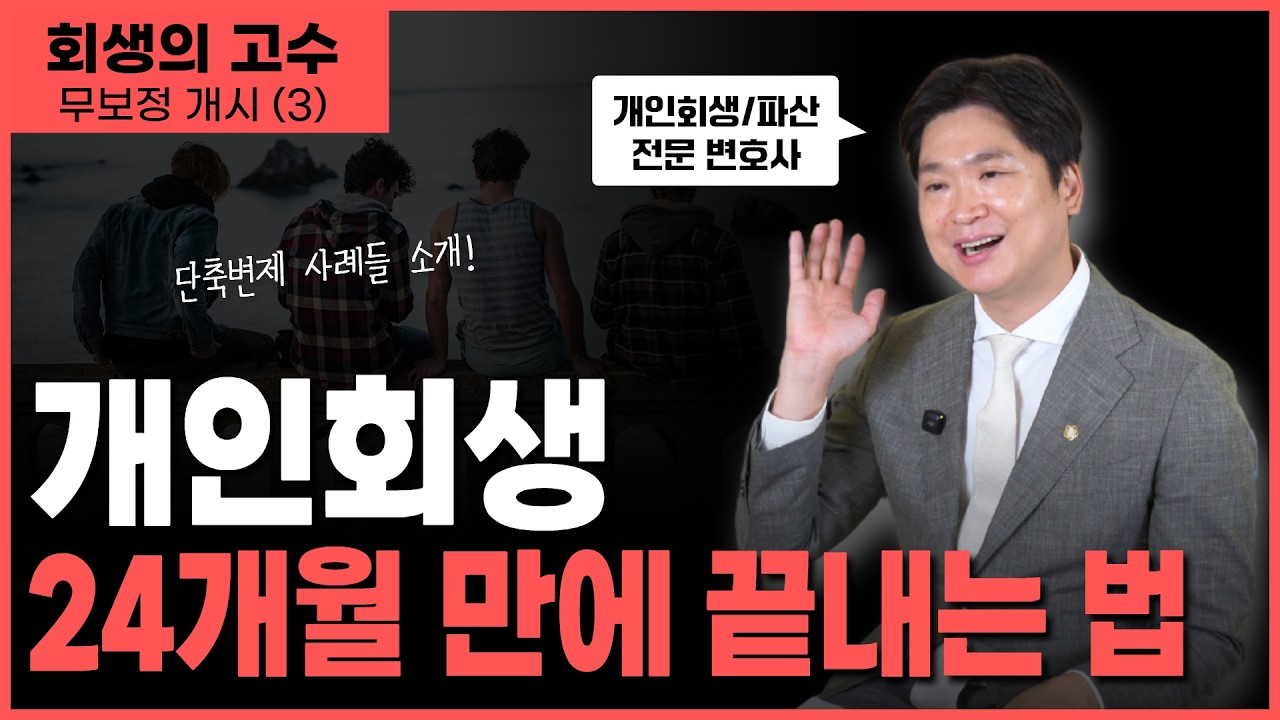 🪓단축변제로 24개월만에 끝내는 청년 개인회생의 비밀 영상 미리보기