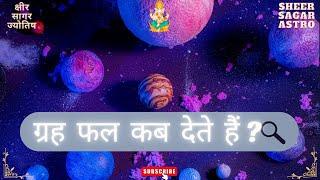 ग्रह फल कब देते हैं? | When do the planets start giving results? 🛞🌞⚖️