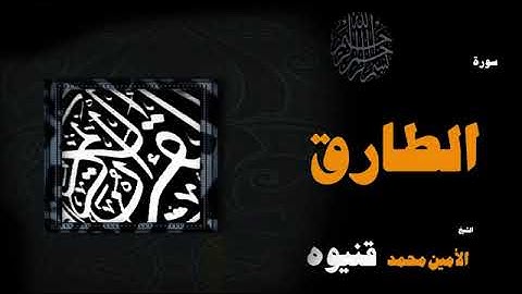 سورة الطارق - الأمين محمد قنيوة Surat At-Tariq - Al-Amin Muhammad Qaniwa
