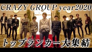 【CRAZY GROUP】2020年度もっとも輝いた11名に迫る。PVの裏側を大公開　【メイキング映像】