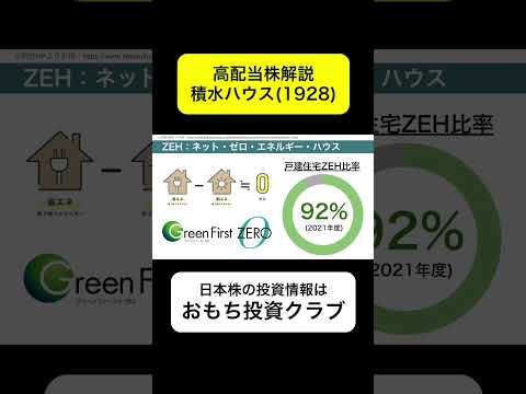 積水ハウス(1928)を解説 Part3 #高配当株 #日本株 #shorts