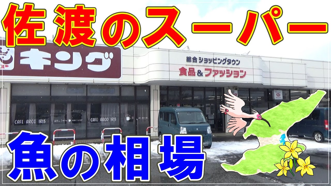 佐渡のスーパー魚の相場・2026年1月30日現在　Market prices for fish at supermarkets in Sado