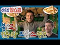 [이웃집찰스][레전드 #2] 봉주르! 전통시장 프랑스 청년 아노 스페셜🥞