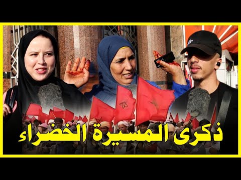 رأي الشارع ماهو تاريخ ذكرى المسيرة الخضراء