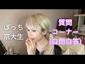 鬱ぼっち京大生が自問自答で質問コーナーをするようです