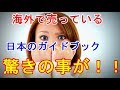 海外で売っている外国人旅行者が読む日本のガイドブック!　何が書いてあるの!？【感動心をゆさぶるチャンネル】