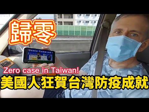 美國先生狂賀台灣防疫歸零成就【美國先生日常】 Having a good trip in Taipei and cerebrating zero case in Taiwan!