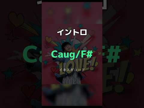 恋はエクスプロージョン のヤバいコード進行 オーイシマサヨシ コード進行