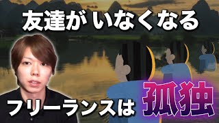 【悲報】フリーランスとして生きると、昔の友達と疎遠になる件