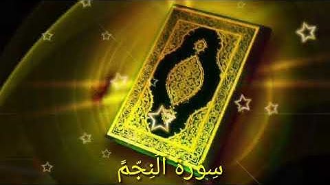 (سورة النجم) بصوت الشيخ ايمن البرقي