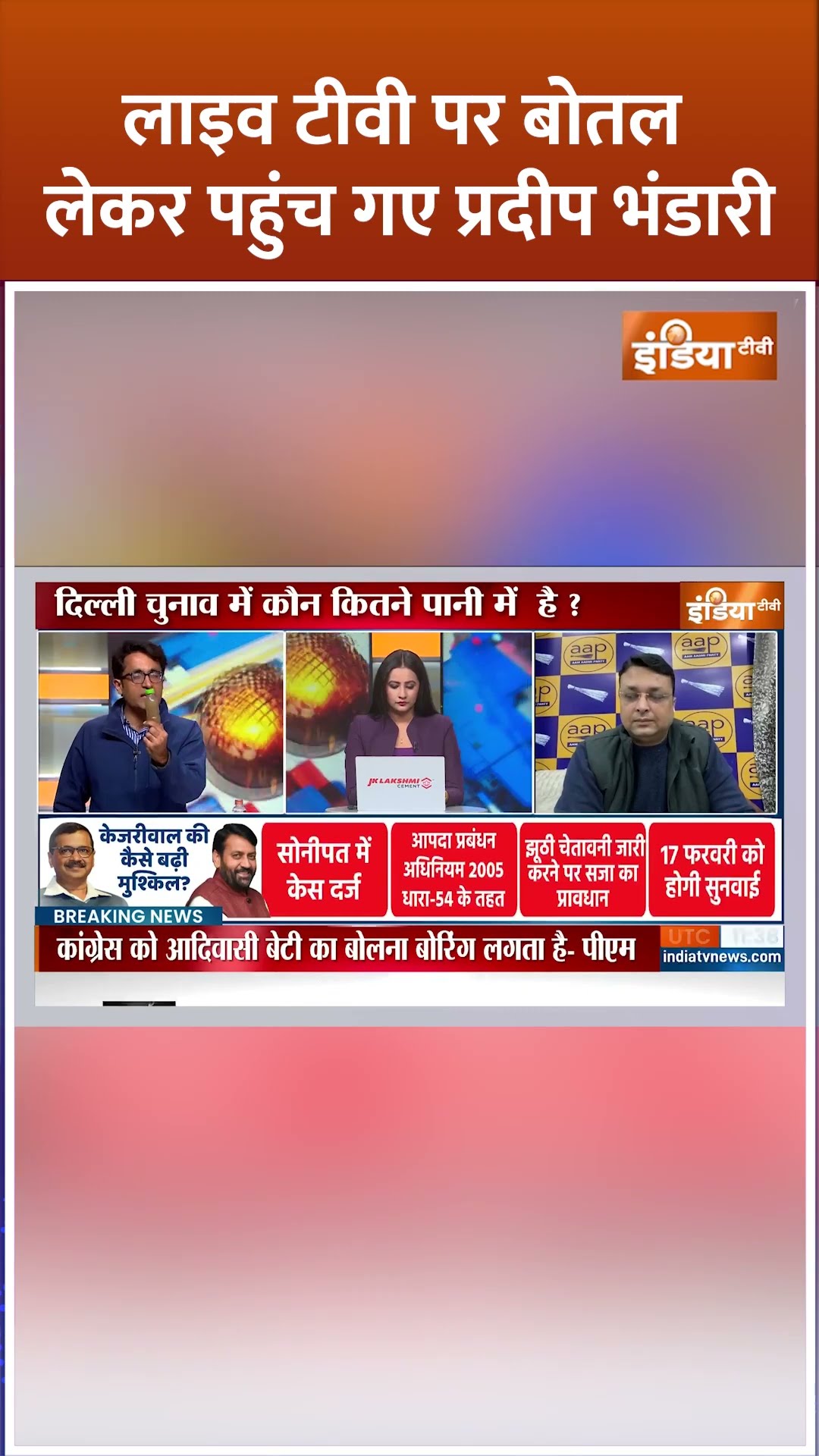 #delhielection2025 लाइव टीवी पर बोतल लेकर पहुंच गए प्रदीप भंडारी #arvindkejriwal #indiatv