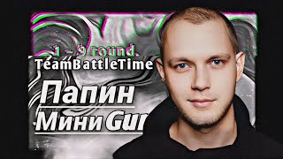 Путь Папиного МиниGun'а (ЭмАй, Lotos, Проказник Дюки, C4, Фиска) на TeamBattleTime II (1-9 раунд)