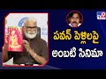 Ambati Rambabu Announces Movie on Pawan Kalyan Marriages