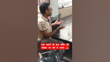 जल चढाने के बाद मंन्दिर की चौखट पर करें ये उपाय#mandir#shiv#subscribe#like#pandit_pradeep_ji_mishra