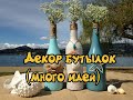 Декор бутылок (много идей) / Bottle decor (lots of ideas)