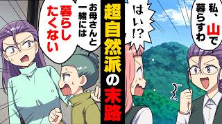 【漫画】「お母さんと暮らしたくない」自然派ママの山暮らしが壊れた日