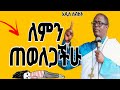መምህር ጳውሎስ መልክዓ ሥላሴ ስብከት ለምን ጠወለጋችሁ ኦርቶዶክስ ተዋሕዶ ስብከት 