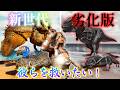 【ARK】新生物追加によって下位互換と呼ばれてしまった生物たちを救いたい！